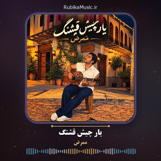 دانلود آهنگ ممرض یار چیش قشنگ 1 دانلود آهنگ یار چیش قشنگ ممرض